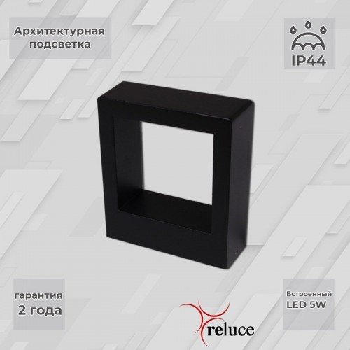 Архитектурная подсветка Reluce 86848-9.2-002TL LED5W BK