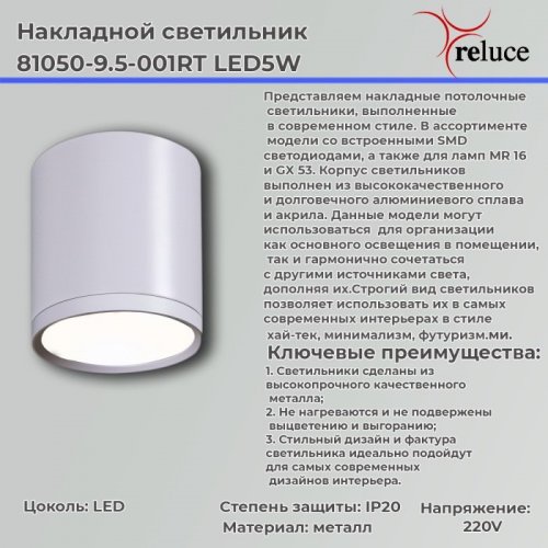 Накладной светильник Reluce 81050-9.5-001RT LED5W WT