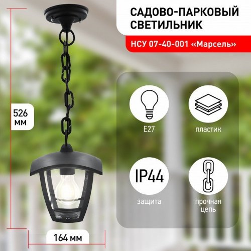 Уличный светильник подвесной ЭРА НСУ 07-40-001 «Марсель» черный Уличный светильник подвесной ЭРА НСУ 07-40-001 «Марсель» черный