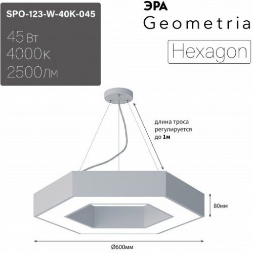 Подвесной светодиодный светильник Geometria ЭРА Hexagon SPO-123-W-40K-045 45Вт 4000К белый Б0050554