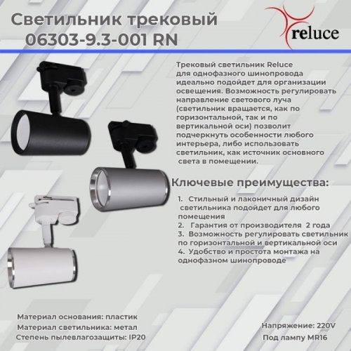 Трековый светильник Reluce 06303-9.3-001RN MR16 SL+CR