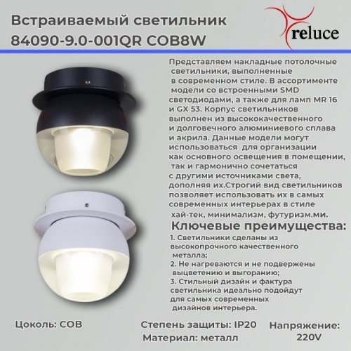 Спот Reluce 84090-9.0-001QR COB8W WT Спот Reluce 84090-9.0-001QR COB8W WT