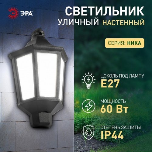 Настенный фонарь ЭРА уличный НБУ 06-60-003 У1 черный мат.