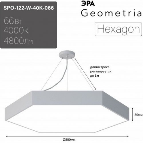 Подвесной светодиодный светильник Geometria ЭРА Hexagon SPO-122-W-40K-066 66Вт 4000К белый Б0050552 Подвесной светодиодный светильник Geometria ЭРА Hexagon SPO-122-W-40K-066 66Вт 4000К белый Б0050552