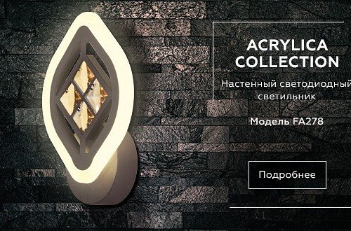Бра Ambrella light Ice FA278 Бра Ambrella light Ice FA278