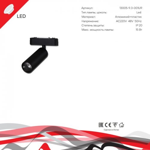 Трековый светильник Reluce 13005-9.3-001UR magnetic LED15W BK