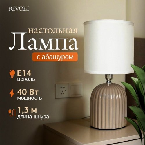Настольная лампа Rivoli May 7548-503 Б0070133 Настольная лампа Rivoli May 7548-503 Б0070133