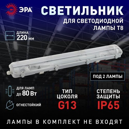 Светильник ЭРА SPP-102-0-002-120 под 2 светодиодные лампы T8 G13 2x1276 Б0052438 Светильник ЭРА SPP-102-0-002-120 под 2 светодиодные лампы T8 G13 2x1276 Б0052438