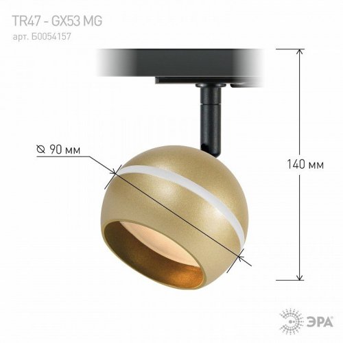 Трековый светильник ЭРА TR47 - GX53 MG