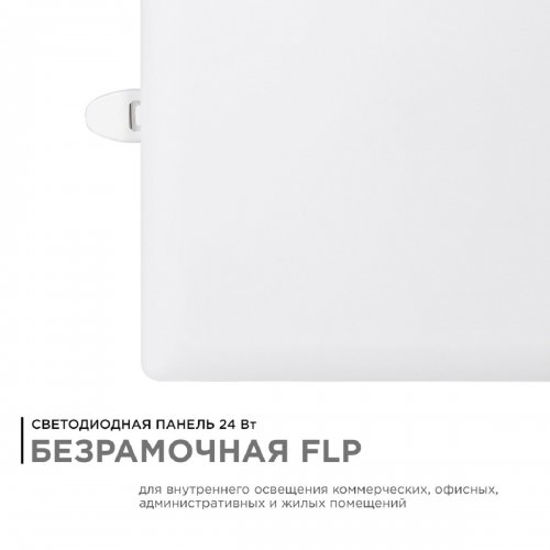 Встраиваемая светодиодная панель Apeyron 06-130 Встраиваемая светодиодная панель Apeyron 06-130