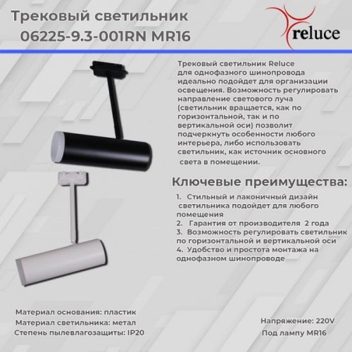 Трековый светильник Reluce 06225-9.3-001RN MR16 WT Трековый светильник Reluce 06225-9.3-001RN MR16 WT