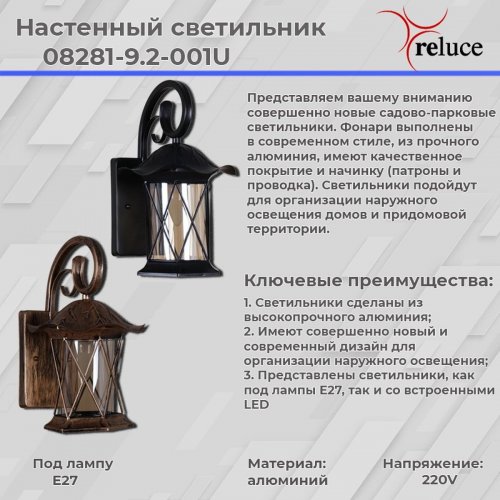 Уличный настенный светильник Reluce 08281-9.2-001U BK RLOS