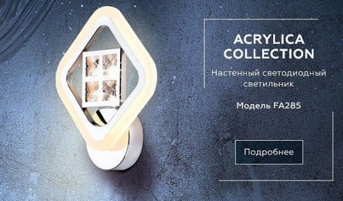 Бра Ambrella light Ice FA285