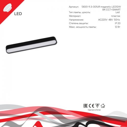 Трековый светильник  13001-9.3-001UR magnetic LED12W BK CCT+SMART