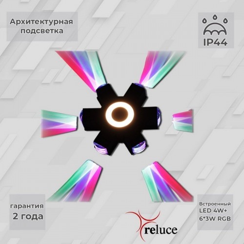 Архитектурная подсветка Reluce 08231-9.2-007U LED4W+6*3W RGB BK