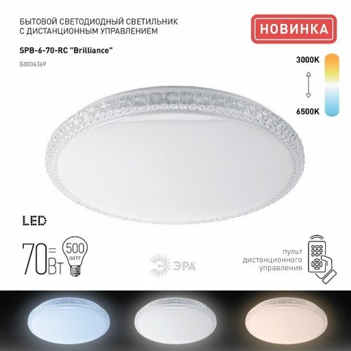 Потолочный светодиодный светильник ЭРА SPB-6-70-RC Brilliance круглый