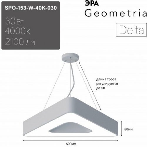 Подвесной светодиодный светильник Geometria ЭРА Delta SPO-153-W-40K-030 30Вт 4000К белый Б0050578
