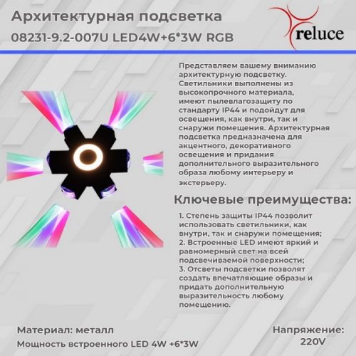 Архитектурная подсветка Reluce 08231-9.2-007U LED4W+6*3W RGB BK