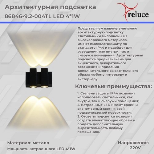 Архитектурная подсветка Reluce 86846-9.2-004TL LED4*1W BK Архитектурная подсветка Reluce 86846-9.2-004TL LED4*1W BK