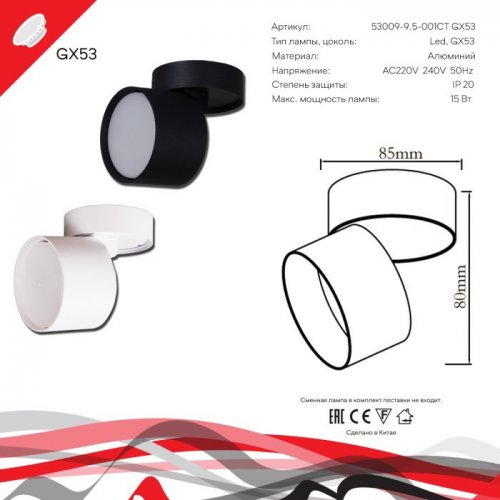 Спот 53009-9.5-001CT GX53 BK Спот 53009-9.5-001CT GX53 BK