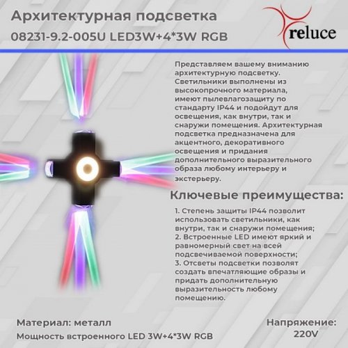 Архитектурная подсветка Reluce 08231-9.2-005U LED3W+4*3W RGB BK
