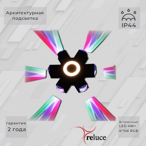 Архитектурная подсветка Reluce 08231-9.2-007U LED4W+6*3W RGB BK