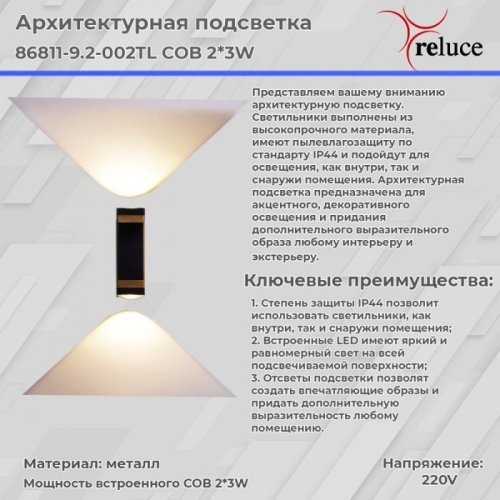 Архитектурная подсветка Reluce 86811-9.2-002TL COB2*3W BK GD