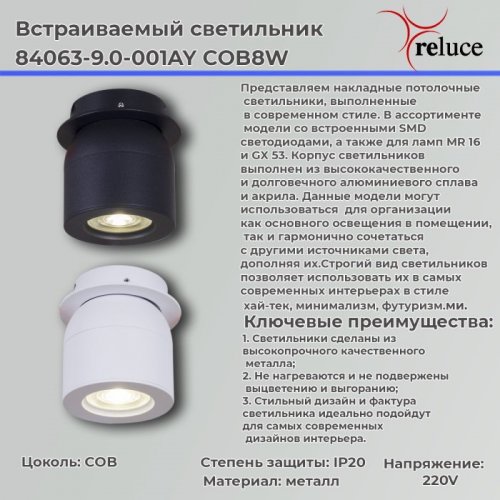 Спот Reluce 84063-9.0-001AY COB8W BK