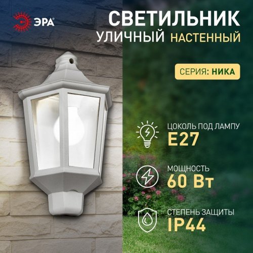 Настенный фонарь ЭРА уличный НБУ 06-60-003 У1 белый прозр. Настенный фонарь ЭРА уличный НБУ 06-60-003 У1 белый прозр.