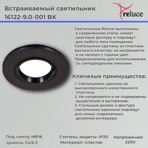 Точечный светильник Reluce 16122-9.0-001 BK