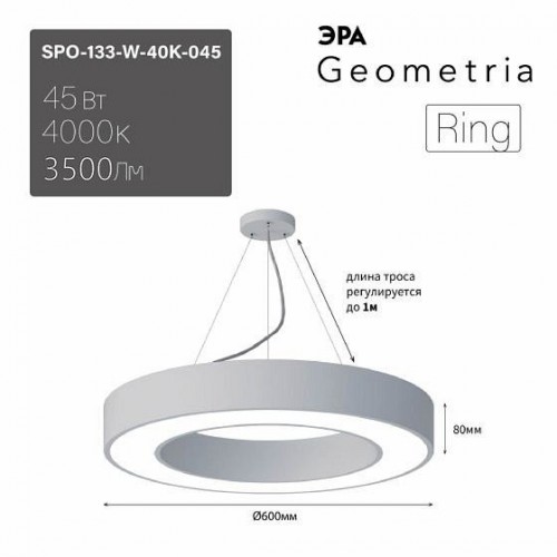 Подвесной светодиодный светильник Geometria ЭРА Ring SPO-133-W-40K-045 45Вт 4000К белый Б0050562