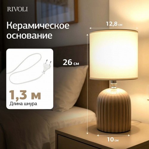 Настольная лампа Rivoli May 7548-503 Б0070133 Настольная лампа Rivoli May 7548-503 Б0070133