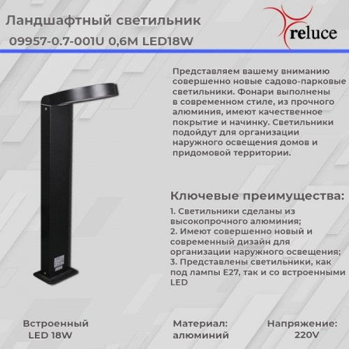 Наземный светильник Reluce 09957-0.7-001U 0,6M LED18W BK Наземный светильник Reluce 09957-0.7-001U 0,6M LED18W BK