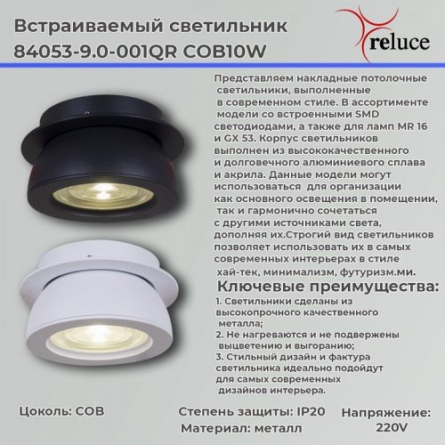 Спот Reluce 84053-9.0-001QR COB10W WT Спот Reluce 84053-9.0-001QR COB10W WT