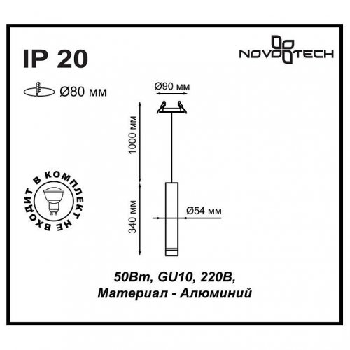 Встраиваемый светильник Novotech Pipe 370403