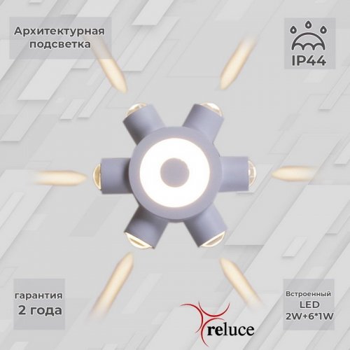 Архитектурная подсветка Reluce 86973-9.2-007U LED2W+6*1W WT