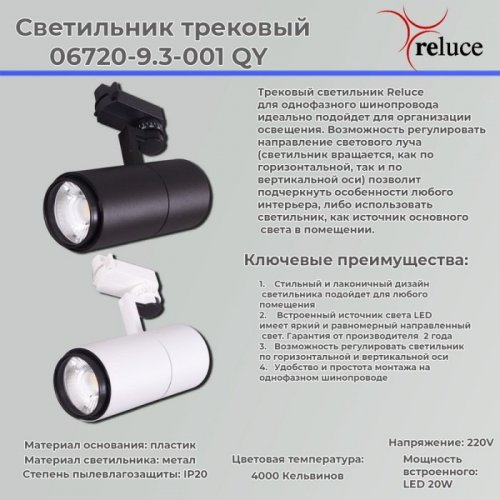 Трековый светильник Reluce 06720-9.3-001QY LED20W WT