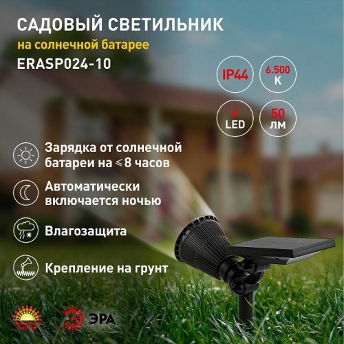 Светильник на солнечных батареях ЭРА ERASP024-10 