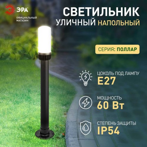 Садово-парковый светильник ЭРА «Поллар» НТУ 01-60-012 напольный черный IP54 Е27 max60Вт h840мм Б0057491