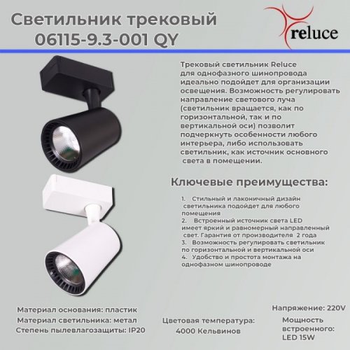Трековый светильник Reluce 06115-9.3-001QY LED15W WT