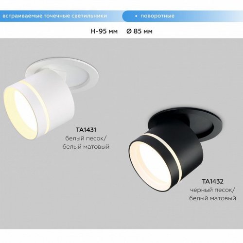 Встраиваемый светильник на штанге Ambrella Light TA TA1431