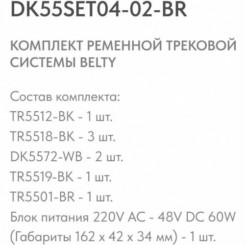 Комплект трековый Denkirs Belty SET DK55SET04-02-BR Комплект трековый Denkirs Belty SET DK55SET04-02-BR