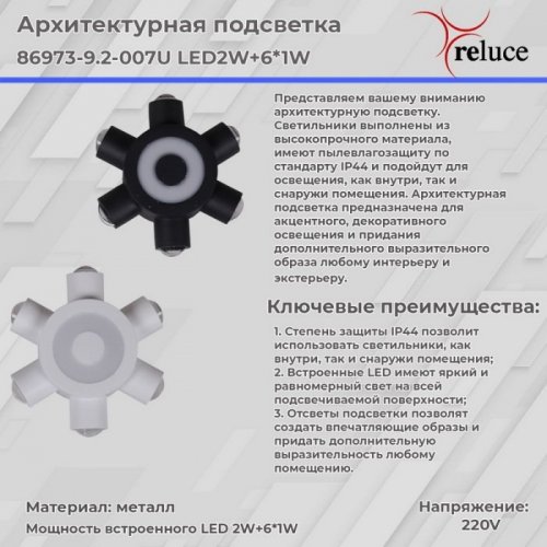 Архитектурная подсветка Reluce 86973-9.2-007U LED2W+6*1W WT