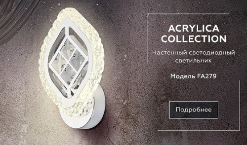 Бра Ambrella light Ice FA279 Бра Ambrella light Ice FA279