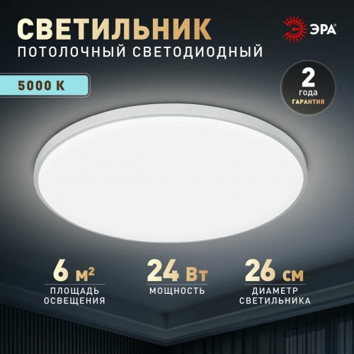 Светильник потолочный светодиодный ЭРА Классик без ДУ SPB-6 Slim Base WH 24W-5K 5000K Б0069770