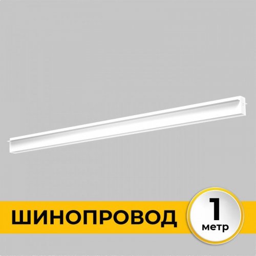 Шинопровод встраиваемый IMEX IL.0050.2000-1-WH