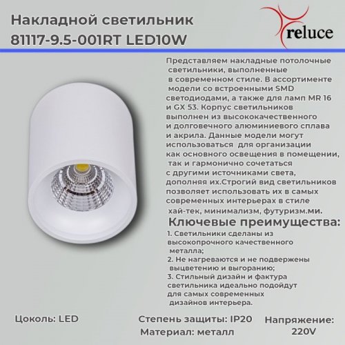 Накладной светильник Reluce 81117-9.5-001RT LED10W WT Накладной светильник Reluce 81117-9.5-001RT LED10W WT