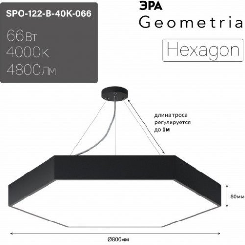 Подвесной светодиодный светильник Geometria ЭРА Hexagon SPO-122-B-40K-066 66Вт 4000К черный Б0050553 Подвесной светодиодный светильник Geometria ЭРА Hexagon SPO-122-B-40K-066 66Вт 4000К черный Б0050553