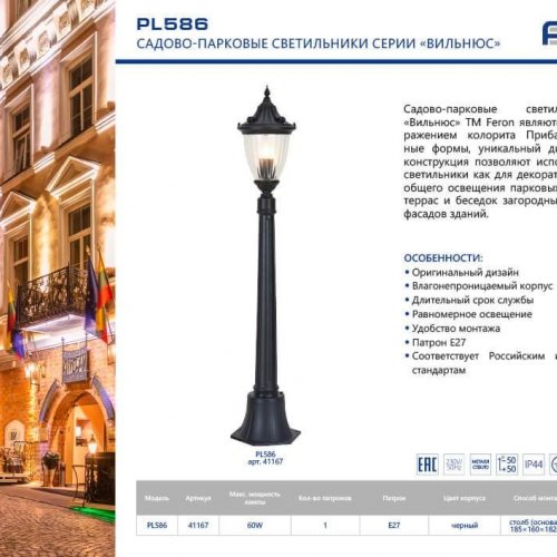 Уличный светильник Feron Вильнюс PL586 41167