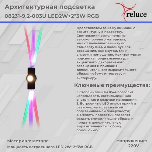 Архитектурная подсветка Reluce 08231-9.2-003U LED2W+2*3W RGB BK